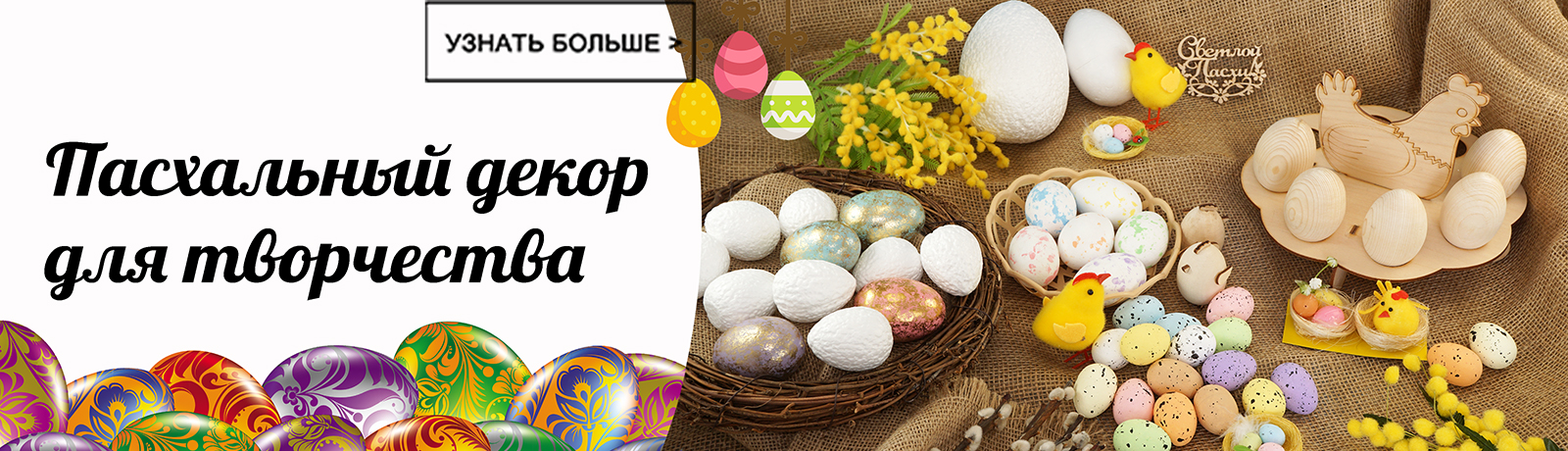 Пасхальный декор для творчества