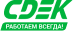 СДЭК