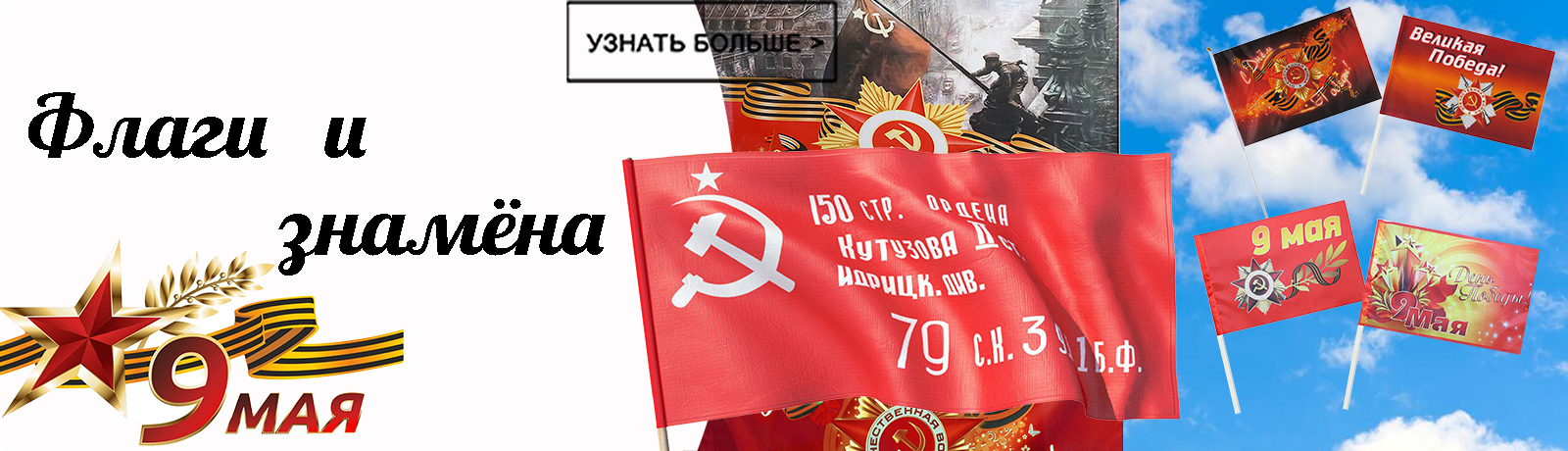 Флаги 9мая