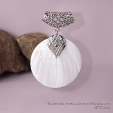 Подвеска с бейлом "Ракушка" натуральная 50*70мм арт.ИВ-1069 бел/сереб