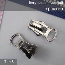 Бегунок  Т.8 трактор автомат арт.136