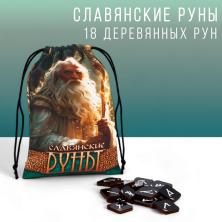 Руны "Славянские" 18рун 10421222