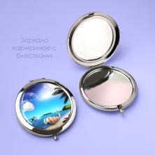Зеркальце карманное "Пляж" 7см арт.ФУ-12001