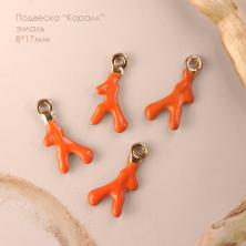 Подвеска "Коралл" эмаль 8*17мм арт.ИВ-1046 оранж/зол.