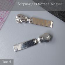 Бегунок Т.5 металл автомат арт.ZAM 5M03 никель