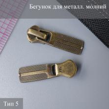 Бегунок Т.5 металл автомат арт.9705152 антик