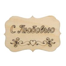 Заготовка бирка "С любовью" 7*5см арт.1217141