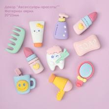 Декор "Аксессуары красоты" акрил 20-23м арт.ИВ-1057 микс