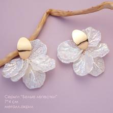 Серьги "Белые лепестки" 7*4см металл/акрил арт.ИВ-1033/1 зол/бел/перл