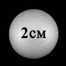 "Шар" пенопласт d-2,0см арт.ФУ-10141 гладкий