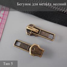 Бегунок Т.5 металл автомат арт.7701070 антик