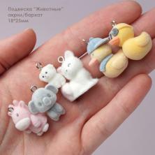 Подвеска акрил/бархат "Животные" 18-25мм ИВ-1049 микс