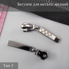 Бегунок Т.3 металл автомат арт.ZAM 3M03 никель (50шт)
