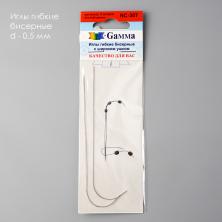 Иглы для бисера "GAMMA" гибкие d-0,5мм арт.NC-307 (2иглы)